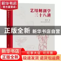 正版 艺用解剖学三十八讲 姜丹书 上海人民美术出版社 978755862