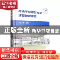 正版 高水平应用型大学课程建设研究 周二勇 北京理工大学出版社