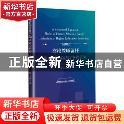 正版 高校教师留任影响因素的结构方程研究 耿玉芳著 沈阳出版社