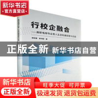 正版 行校企融合——高职电梯专业育人生态构建探索与实践 楼晓春