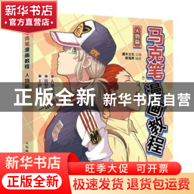 正版 马克笔漫画教程-人物篇 灌木文化 人民邮电出版社 978711558