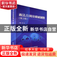 正版 画法几何及机械制图(第2版) 曾红 北京理工大学出版社 97875