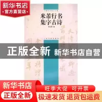 正版 米芾行书集字古诗 盖广生 总主编 青岛出版社 9787807250869