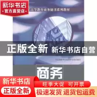 正版 商务秘书概论 北京高等秘书学院 主编 中国建材工业出版社 9