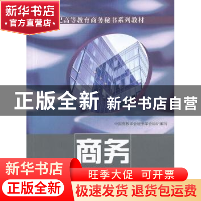 正版 商务秘书概论 北京高等秘书学院 主编 中国建材工业出版社 9