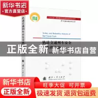 正版 轨道交通列车安全可靠性分析 秦勇//寇淋淋//赵雪军//付勇//