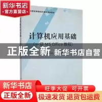 正版 计算机应用基础 陈晓静,解厚云,王嫄嫄主编 电子工业出版