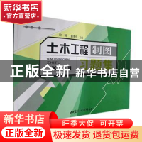 正版 土木工程制图习题集 宋琦,赵景伟 主编 中国建材工业出版