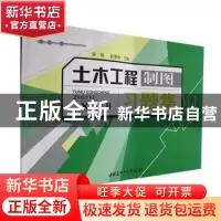 正版 土木工程制图习题集 宋琦,赵景伟 主编 中国建材工业出版