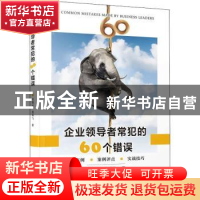 正版 企业领导者常犯的60个错误 周锡冰,简再飞 厦门大学出版社