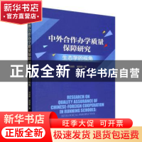 正版 中外合作办学质量保障研究:生态学的视角 刘剑群,郭丽君著