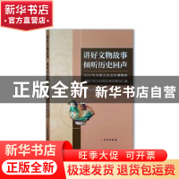 正版 讲好文物故事 倾听历史回声 2020年内蒙古自治区博物馆讲解