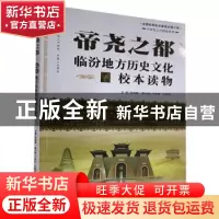 正版 帝尧之都:临汾地方历史文化校本读物 张杨管 江苏教育 97875
