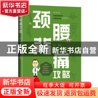正版 颈腰背痛攻略 陈华江,李颖 上海科学技术出版社 97875478550