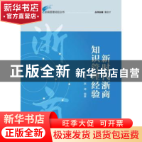 正版 新时代浙商知识管理经验 孔小磊,赵昶编著 经济管理出版社