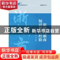 正版 新时代浙商知识管理经验 孔小磊,赵昶编著 经济管理出版社