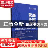 正版 营商环境评估:以提高市场主体满意度为导向 刘钊[等]著 经济