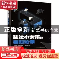 正版 弦论小女孩的相对论课 周思益(@弦论世界) 电子工业出版社