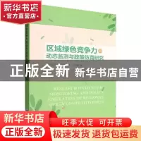 正版 区域绿色竞争力的动态监测与政策仿真研究 陈运平,黄小勇 经