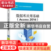 正版 数据库应用基础(Access 2016) 赵增敏 电子工业出版社 97