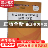 正版 用友U8财务管理系统原理与实验(U8 V10.1):微课版 王新玲,