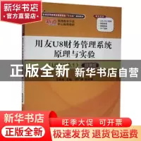 正版 用友U8财务管理系统原理与实验(U8 V10.1):微课版 王新玲,