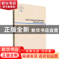 正版 众包任务成交绩效影响因素及智能分配方法研究 张安淇著 经