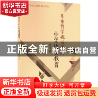 正版 儿童哲学视域下的小学语文教育 赖艳梅 厦门大学出版社 978