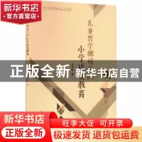 正版 儿童哲学视域下的小学语文教育 赖艳梅 厦门大学出版社 978
