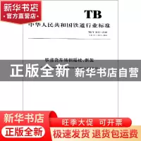 正版 铁道货车铸钢摇枕、侧架 国家铁路局 中国铁道出版社 151135