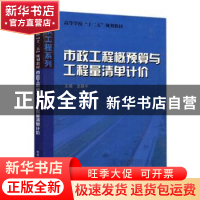 正版 市政工程概预算与工程量清单计价 史静宇主编 哈尔滨工业大