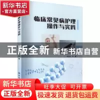 正版 临床常见病护理操作与实践 刘玉杰 中国纺织出版社 97875180