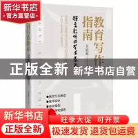 正版 教育写作指南:语文教师的学术表达 吴欣歆 著 长江文艺出版
