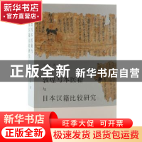 正版 敦煌写本医籍与日本汉籍比较研究 王亚丽 上海古籍出版社 97