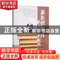 正版 新时代城市终身教育研究 吴建铭 经济管理出版社 9787509686