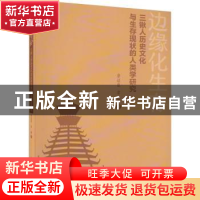正版 边缘化生存:三锹人历史文化与生存现状的人类学研究 余达