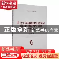 正版 重点生态功能区转移支付对绿色可持续发展的影响研究:以江西
