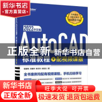 正版 AutoCAD 2022中文版标准教程(配视频课版) 程绪琦等 电子