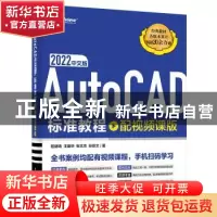 正版 AutoCAD 2022中文版标准教程(配视频课版) 程绪琦等 电子