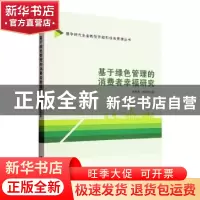 正版 基于绿色管理的消费者幸福研究 谢凤华,古家军著 经济管理