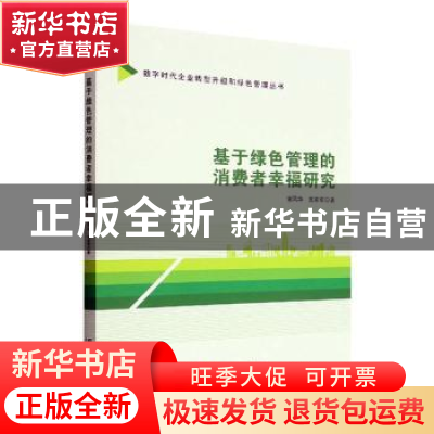 正版 基于绿色管理的消费者幸福研究 谢凤华,古家军著 经济管理