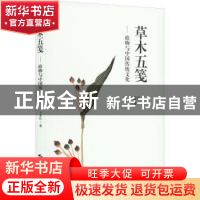 正版 草木五笺:植物与中国传统文化 于业礼 上海科学技术出版社 9