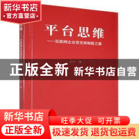 正版 平台思维:互联网企业党支部制胜之道 卫中 厦门大学出版社 9