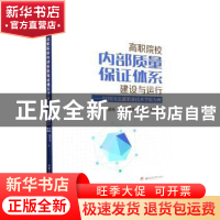 正版 高职院校内部质量保证体系建设与运行——以四川交通职业技
