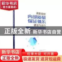 正版 高职院校内部质量保证体系建设与运行——以四川交通职业技