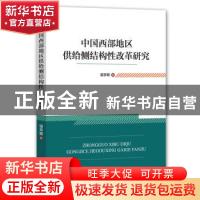 正版 中国西部地区供给侧结构性改革研究 谌亭颖,钟世虎 经济管理