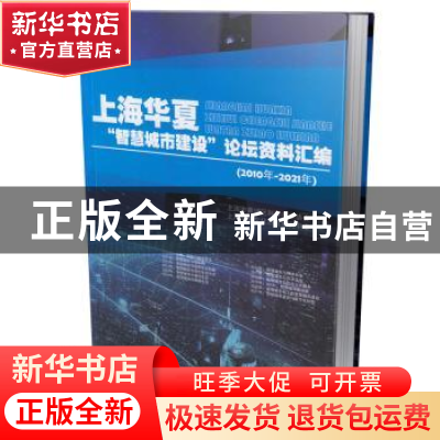 正版 上海华夏智慧城市建设论坛资料汇编(2010年-2021年) 上海华