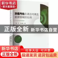 正版 渗透汽化在清洁可再生能源领域的应用 彭平,兰永强 厦门大