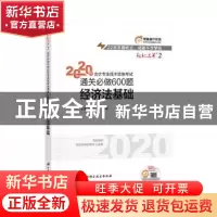 正版 2020年会计专业技术资格考试通关必做600题:经济法基础 东奥