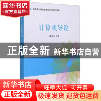 正版 计算机导论 编者:胡致杰|责编:左卫霞 清华大学出版社 97873